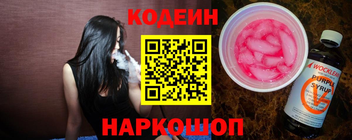 Кодеин Purple Drank  Вход с VPN  Кизилюрт 